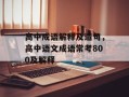 高中成语解释及造句，高中语文成语常考800及解释