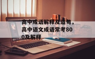高中成语解释及造句，高中语文成语常考800及解释