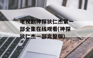 电视剧神探狄仁杰第一部全集在线观看(神探狄仁杰一部完整版)