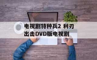 电视剧特种兵2 利刃出击DVD版电视剧