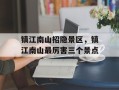 镇江南山招隐景区，镇江南山最厉害三个景点