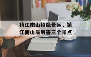 镇江南山招隐景区，镇江南山最厉害三个景点