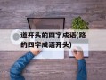 道开头的四字成语(路的四字成语开头)