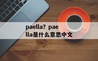 paella？paella是什么意思中文