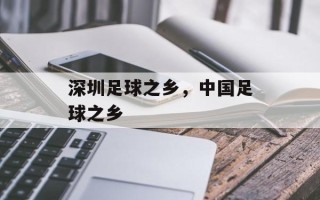 深圳足球之乡，中国足球之乡