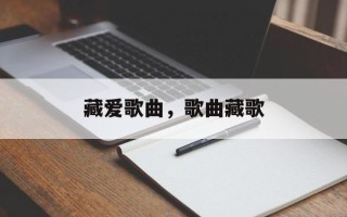 藏爱歌曲，歌曲藏歌