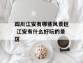 四川江安有哪些风景区 江安有什么好玩的景区