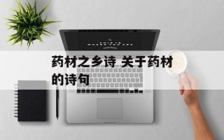 药材之乡诗 关于药材的诗句