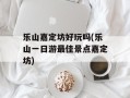 乐山嘉定坊好玩吗(乐山一日游最佳景点嘉定坊)