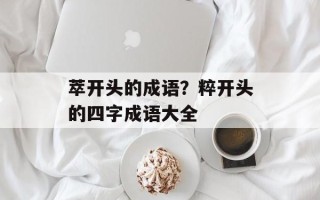 萃开头的成语？粹开头的四字成语大全
