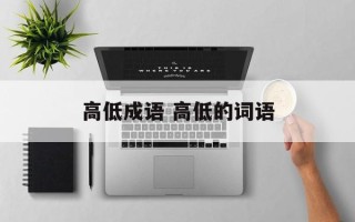 高低成语 高低的词语