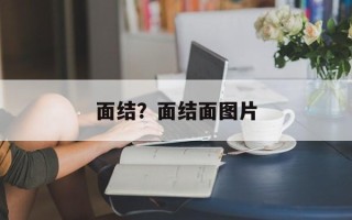 面结？面结面图片