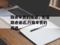 路途辛苦的成语，形容路途遥远,行路辛苦的成语