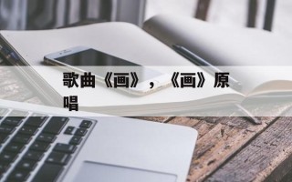 歌曲《画》，《画》原唱
