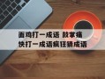 面鸡打一成语 鼓掌痛快打一成语疯狂猜成语