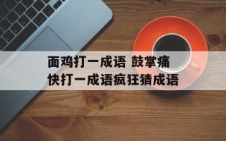 面鸡打一成语 鼓掌痛快打一成语疯狂猜成语