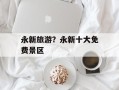 永新旅游？永新十大免费景区