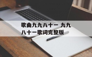 歌曲九九八十一 九九八十一歌词完整版