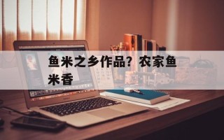 鱼米之乡作品？农家鱼米香
