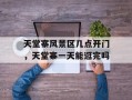 天堂寨风景区几点开门，天堂寨一天能逛完吗