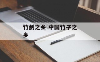 竹剑之乡 中国竹子之乡
