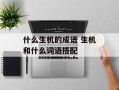 什么生机的成语 生机和什么词语搭配