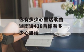你有多少心里话歌曲 迦南诗418首你有多少心里话