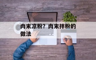 肉末凉粉？肉末拌粉的做法