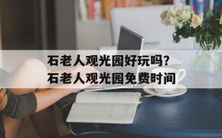 石老人观光园好玩吗？石老人观光园免费时间