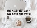 形容男生好看的成语？形容男的长相精致的词语