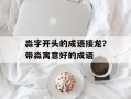 淼字开头的成语接龙？带淼寓意好的成语