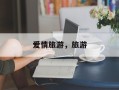 爱情旅游，旅游