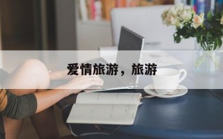 爱情旅游，旅游