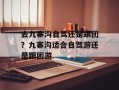 去九寨沟自驾还是跟团？九寨沟适合自驾游还是跟团游