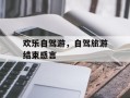 欢乐自驾游，自驾旅游结束感言