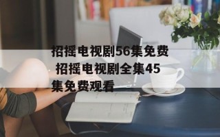 招摇电视剧56集免费 招摇电视剧全集45集免费观看
