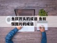 鱼跃开头的成语 鱼和饭图片的成语