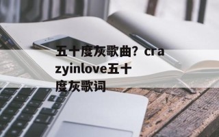 五十度灰歌曲？crazyinlove五十度灰歌词
