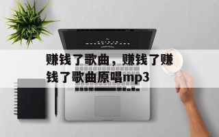 赚钱了歌曲，赚钱了赚钱了歌曲原唱mp3