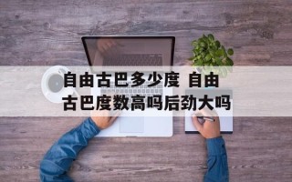 自由古巴多少度 自由古巴度数高吗后劲大吗