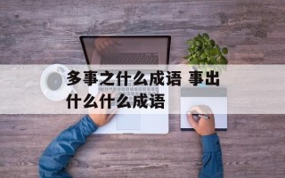多事之什么成语 事出什么什么成语