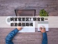 铜官窑景区？铜官窑一日游最佳路线