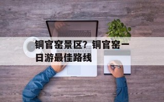 铜官窑景区？铜官窑一日游最佳路线