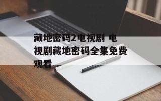藏地密码2电视剧 电视剧藏地密码全集免费观看