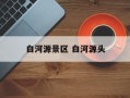 白河源景区 白河源头
