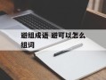 避组成语 避可以怎么组词
