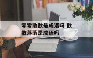 零零散散是成语吗 散散落落是成语吗