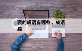 裂的成语有哪些，成语裂
