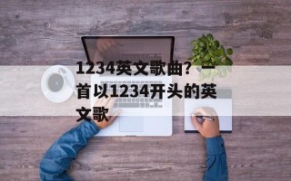 1234英文歌曲？一首以1234开头的英文歌