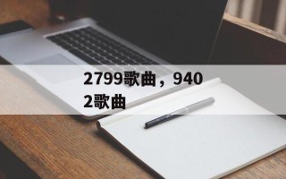 2799歌曲，9402歌曲
